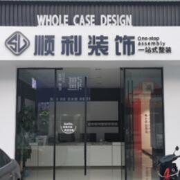 郴州顺利装修公司